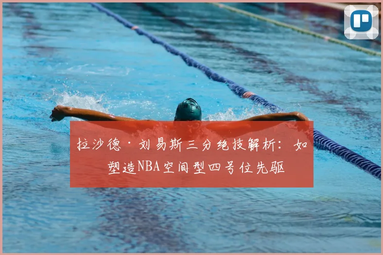 拉沙德·刘易斯三分绝技解析:如何塑造NBA空间型四号位先驱