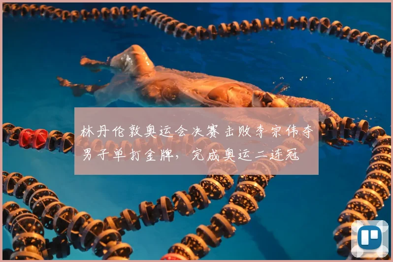 林丹伦敦奥运会决赛击败李宗伟夺男子单打金牌，完成奥运二连冠